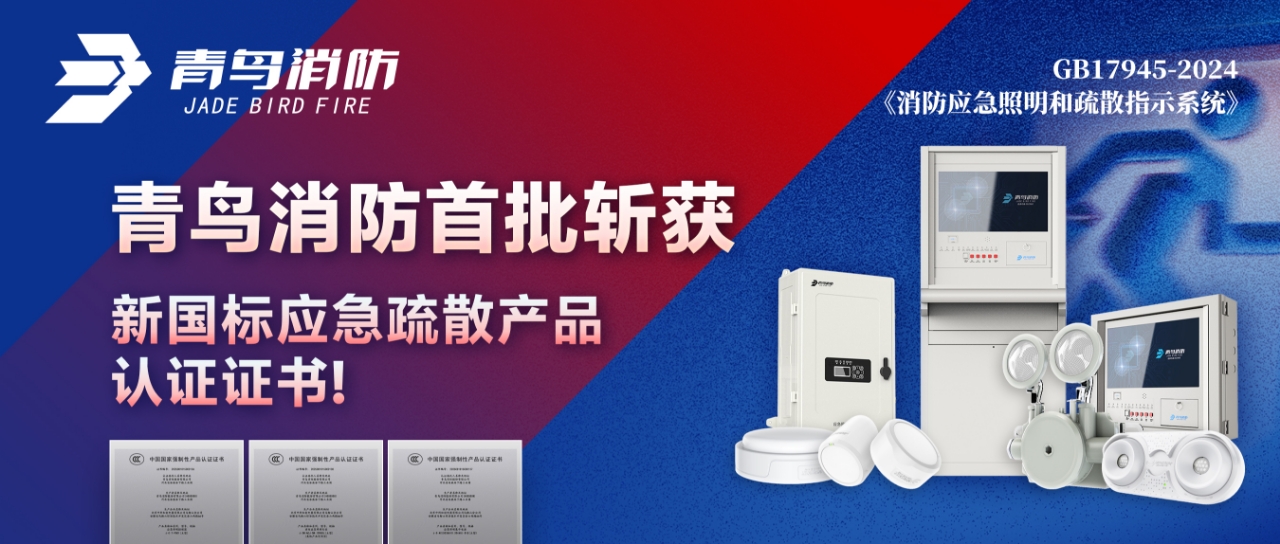 青鳥消防首批斬獲新國標應急疏散產品認證證書！